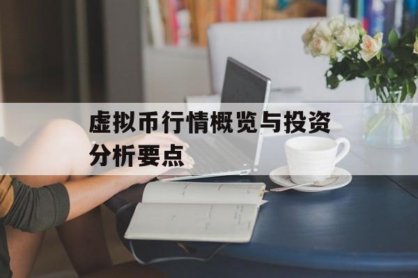 虚拟币行情概览与投资分析要点