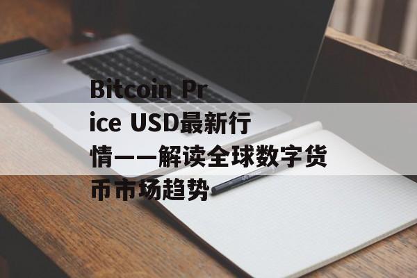 Bitcoin Price USD最新行情——解读全球数字货币市场趋势