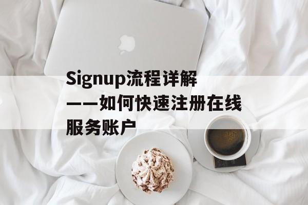Signup流程详解——如何快速注册在线服务账户