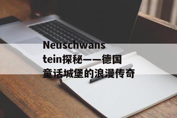 Neuschwanstein探秘——德国童话城堡的浪漫传奇