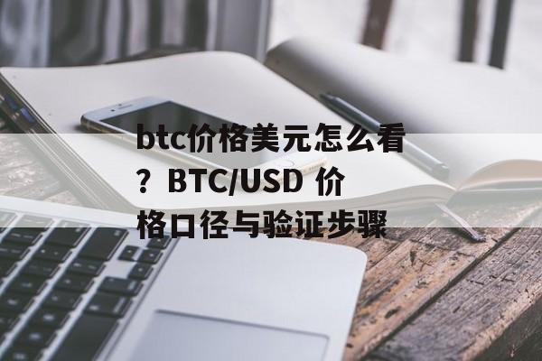 btc价格美元怎么看？BTC/USD 价格口径与验证步骤