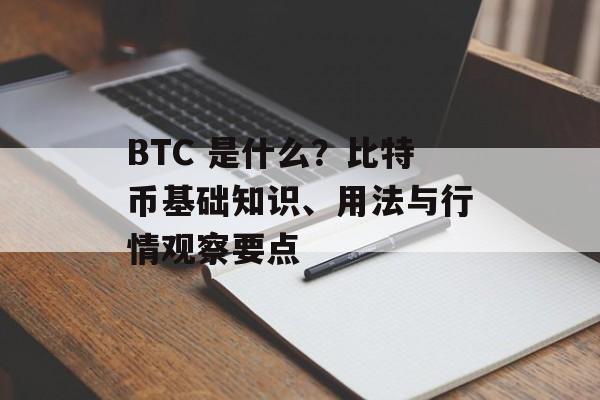 BTC 是什么?比特币基础知识、用法与行情观察要点 BTC 是什么?比特币基础知识、用法与行情观察要点