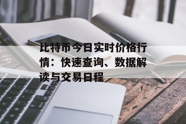 比特币今日实时价格行情:快速查询、数据解读与交易日程 比特币今日实时价格行情:快速查询、数据解读与交易日程