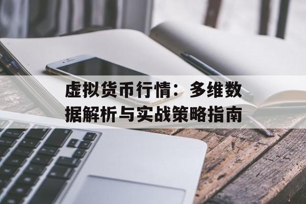 虚拟货币行情：多维数据解析与实战策略指南