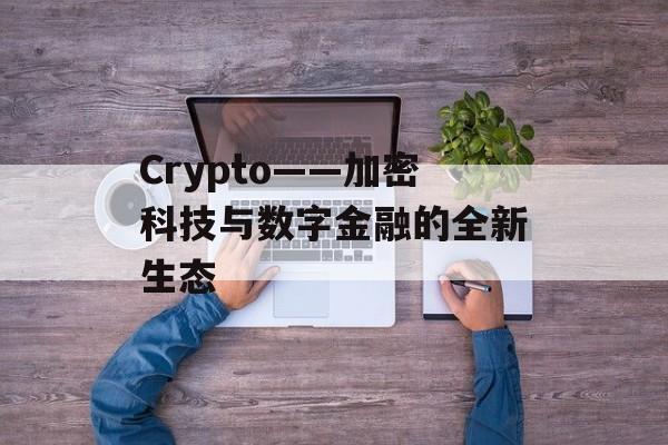 Crypto——加密科技与数字金融的全新生态