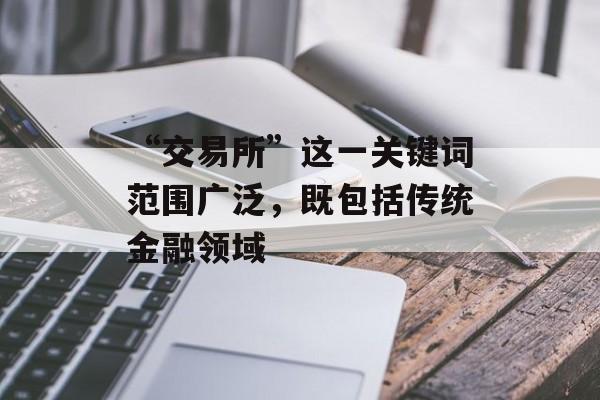 “交易所”这一关键词范围广泛，既包括传统金融领域