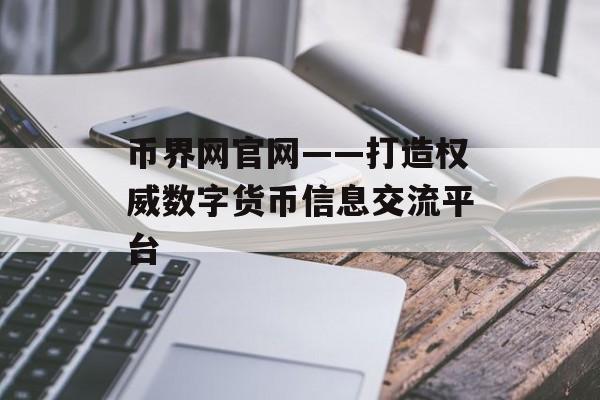 币界网官网——打造权威数字货币信息交流平台