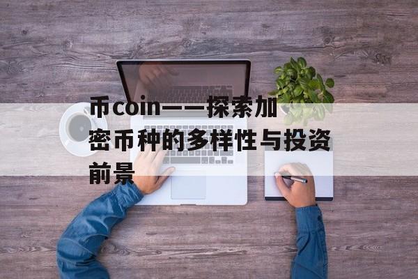 币coin——探索加密币种的多样性与投资前景