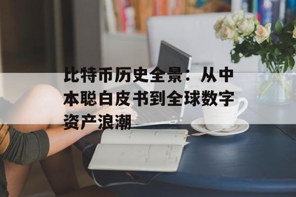 比特币历史全景：从中本聪白皮书到全球数字资产浪潮