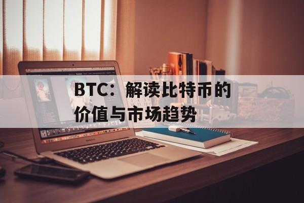 BTC：解读比特币的价值与市场趋势