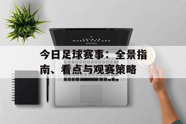 今日足球赛事：全景指南、看点与观赛策略
