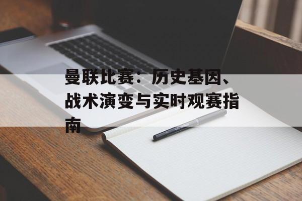 曼联比赛：历史基因、战术演变与实时观赛指南