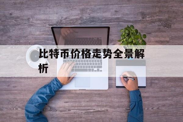 比特币价格走势全景解析