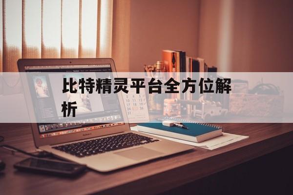 比特精灵平台全方位解析
