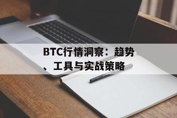 BTC行情洞察：趋势、工具与实战策略
