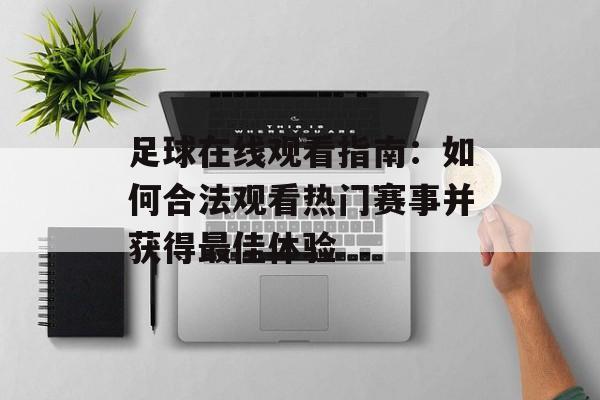 足球在线观看指南：如何合法观看热门赛事并获得最佳体验